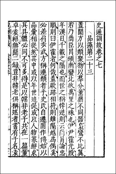 [下载][史通训故]四.pdf