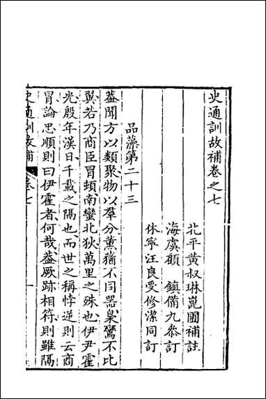 [下载][史通训故补]四.pdf