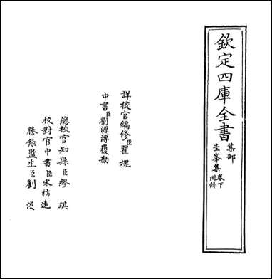 [下载][圭峰集]卷下.pdf