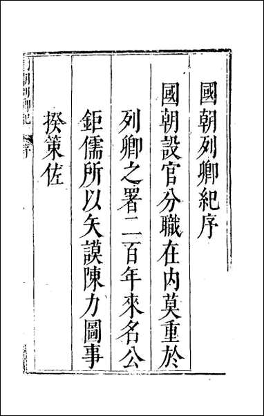 [下载][国朝列卿纪]一.pdf