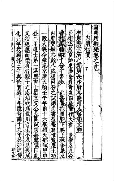 [下载][国朝列卿纪]八.pdf