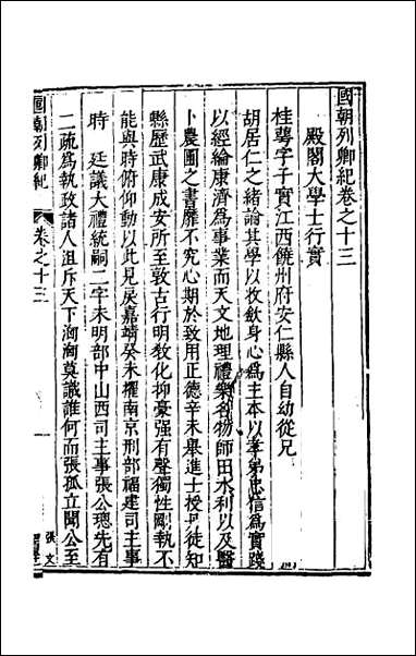 [下载][国朝列卿纪]九.pdf