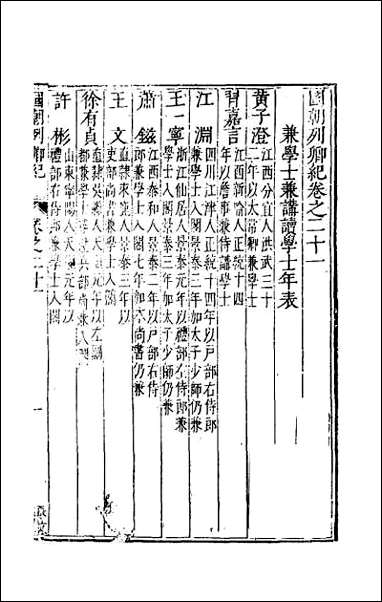 [下载][国朝列卿纪]十四.pdf