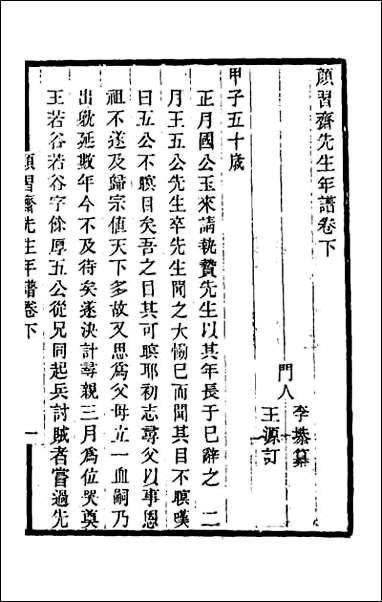 [下载][颜习斋先生年谱]二.pdf