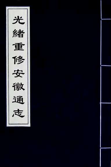 [下载][光绪重修安徽通志]一.pdf