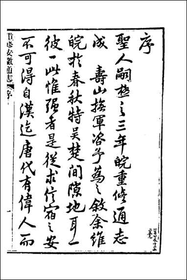 [下载][光绪重修安徽通志]一.pdf