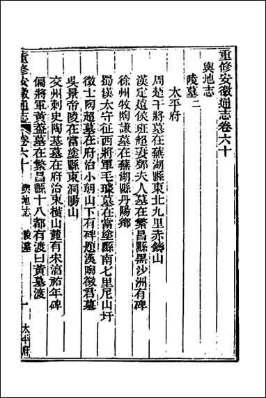 [下载][光绪重修安徽通志]二十三.pdf