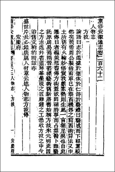 [下载][光绪重修安徽通志]一百六.pdf