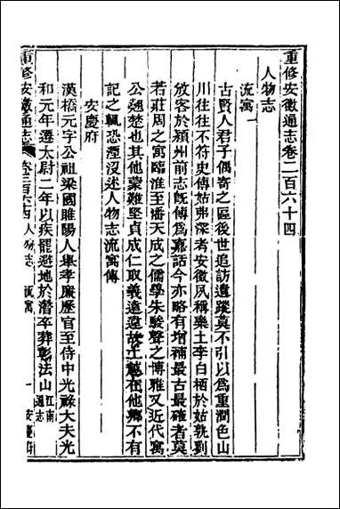 [下载][光绪重修安徽通志]一百七.pdf