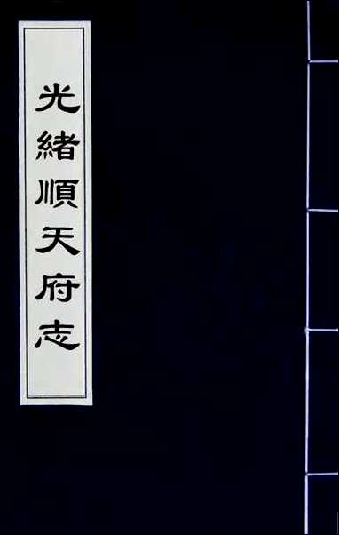 [下载][光绪顺天府志]九十.pdf