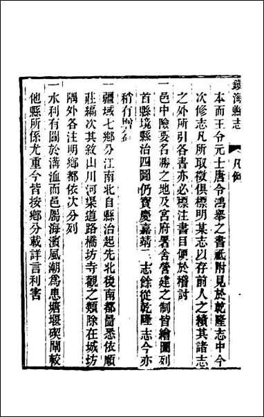 [下载][光绪镇海县志]一.pdf