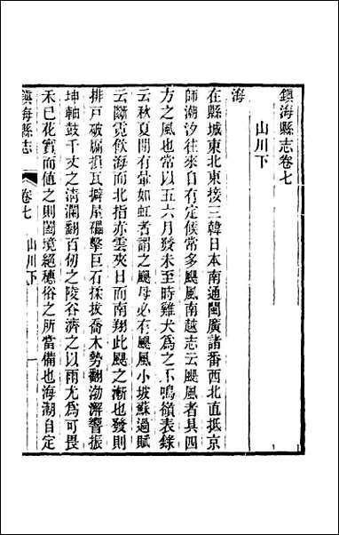 [下载][光绪镇海县志]五.pdf