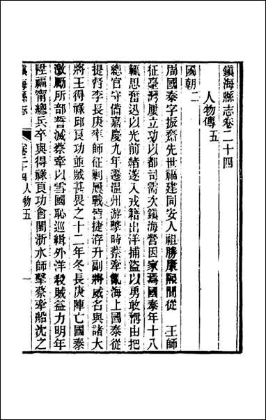 [下载][光绪镇海县志]二十一.pdf