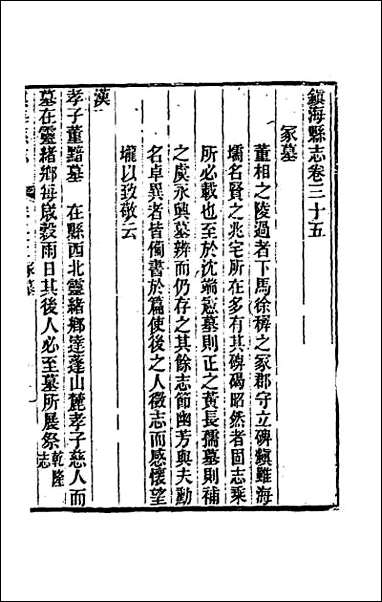 [下载][光绪镇海县志]二十九.pdf