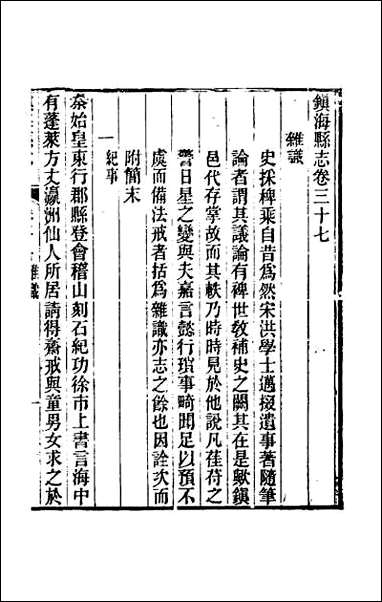 [下载][光绪镇海县志]三十.pdf