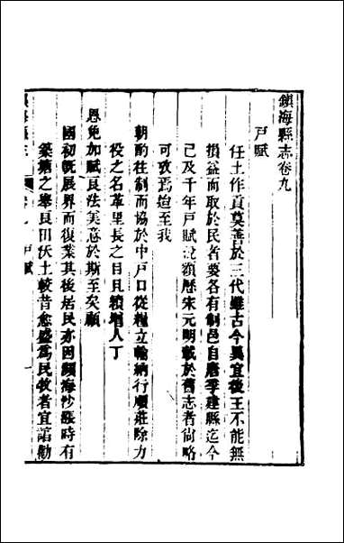 [下载][光绪镇海县志]七.pdf