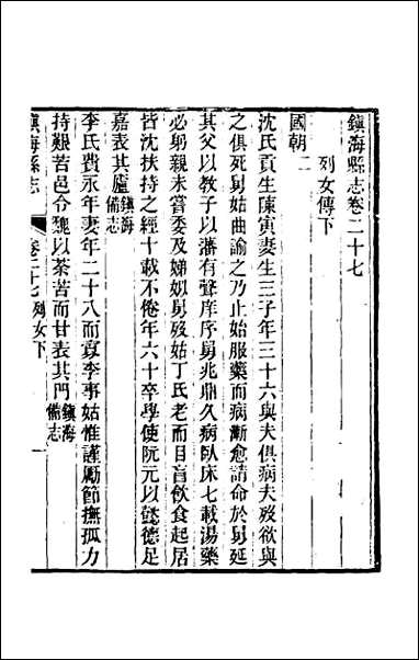 [下载][光绪镇海县志]二十三.pdf