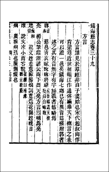 [下载][光绪镇海县志]三十二.pdf