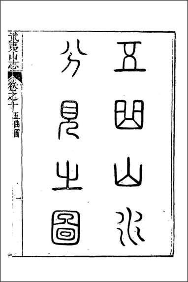 [下载][武夷山志]六.pdf