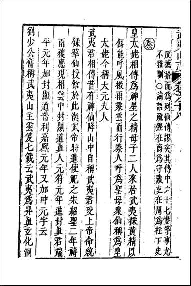 [下载][武夷山志]十一.pdf