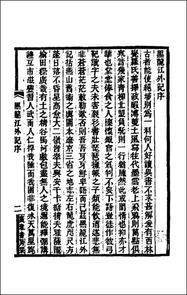 [下载][黑龙江外记]一.pdf