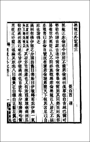 [下载][黑龙江外记]二.pdf