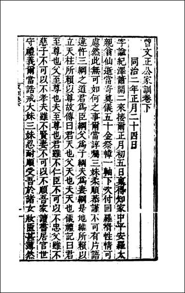 [下载][曾文正公家训]二.pdf