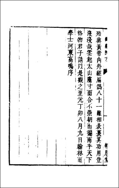 [下载][癸巳新刊御药院方]一.pdf