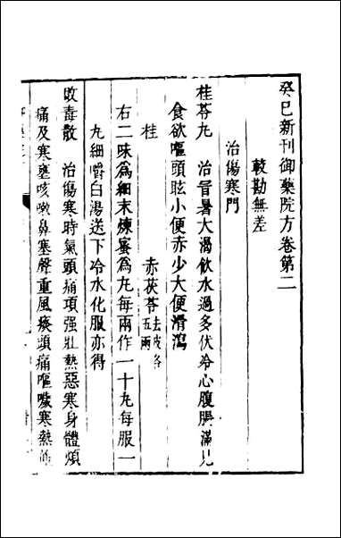 [下载][癸巳新刊御药院方]二.pdf