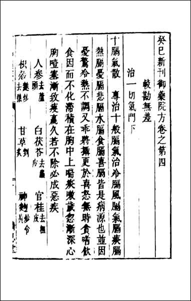 [下载][癸巳新刊御药院方]三.pdf