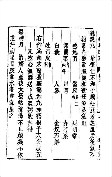 [下载][癸巳新刊御药院方]九.pdf