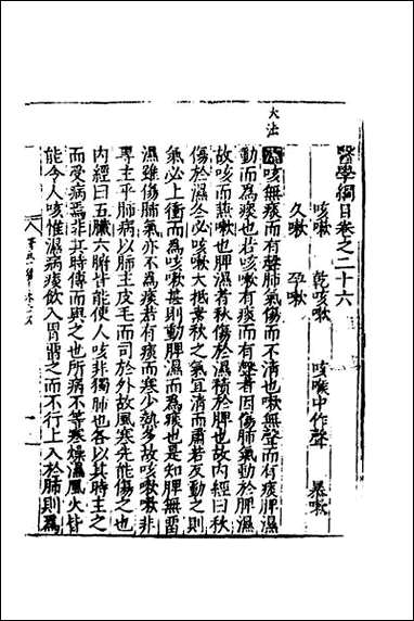 [下载][医学纲目]二十四.pdf