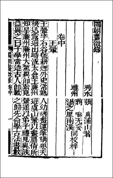 [下载][国朝画征录]二.pdf