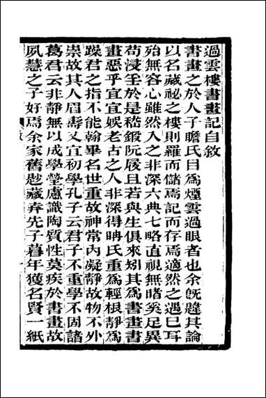 [下载][过云楼书画记]一.pdf