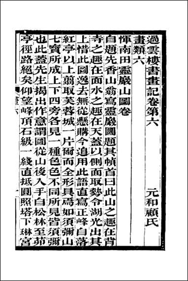 [下载][过云楼书画记]五.pdf