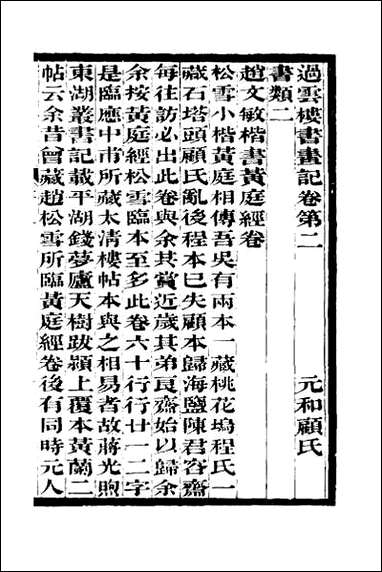 [下载][过云楼书画记]二.pdf