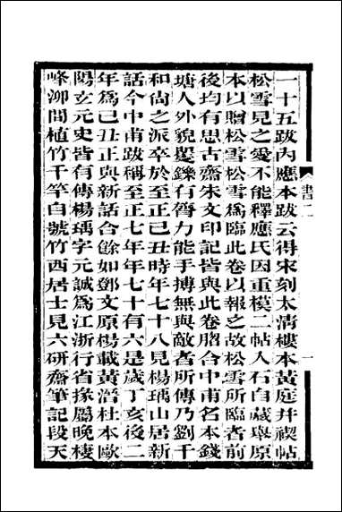 [下载][过云楼书画记]二.pdf