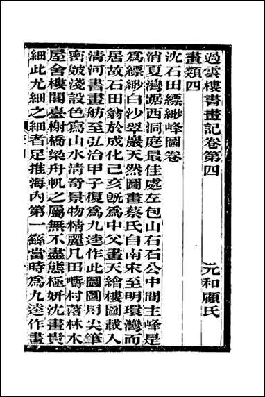 [下载][过云楼书画记]四.pdf