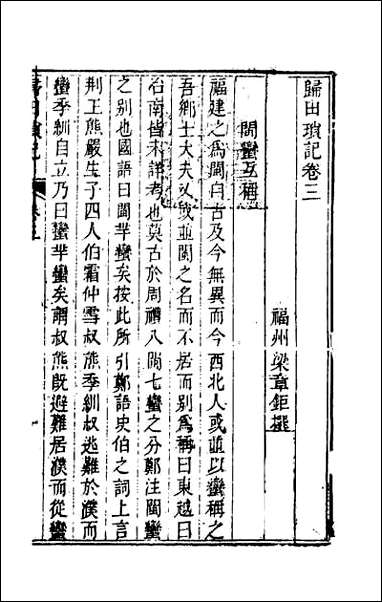 [下载][归田琐记]二.pdf