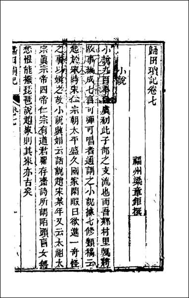 [下载][归田琐记]四.pdf