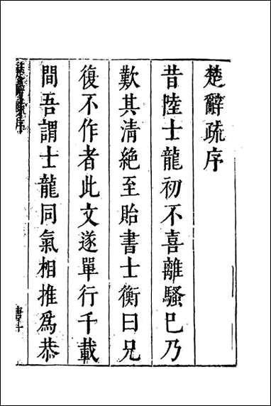 [下载][楚辞疏]一.pdf