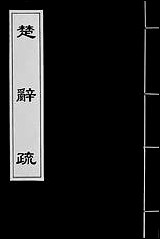 [下载][楚辞疏]三.pdf