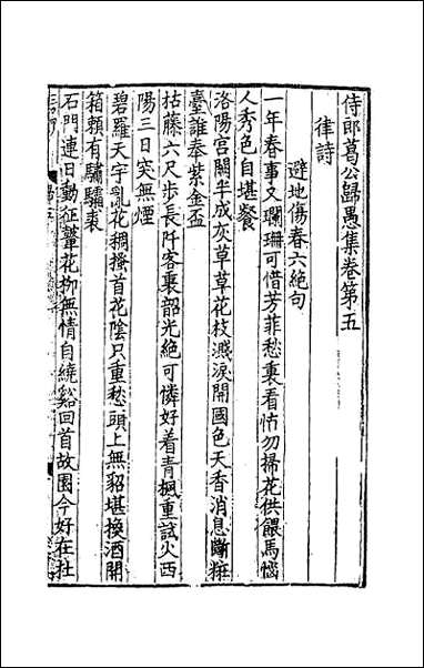 [下载][侍郎葛公归愚集]一.pdf