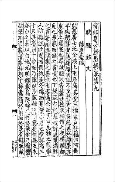 [下载][侍郎葛公归愚集]二.pdf