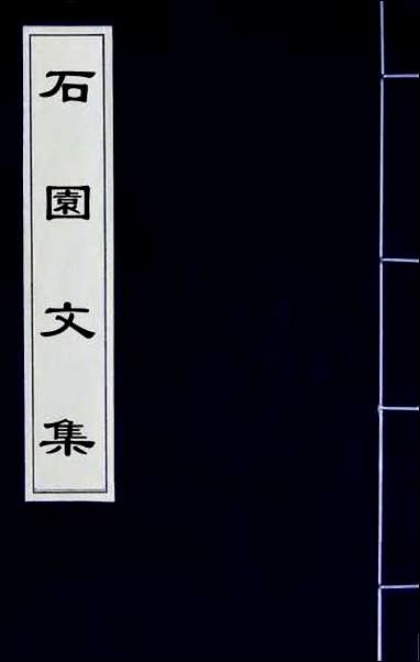 [下载][石园文集]四.pdf