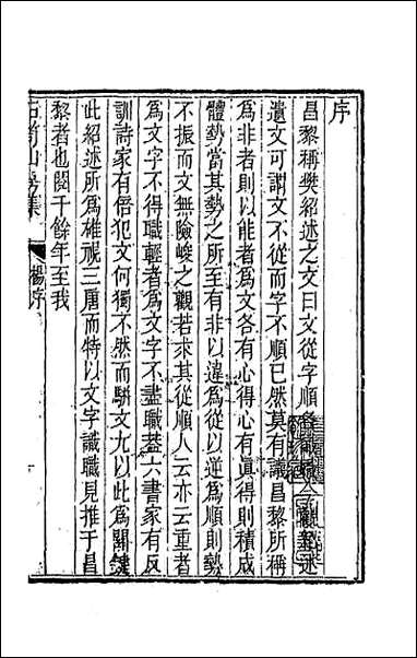 [下载][石笥山房集]一.pdf