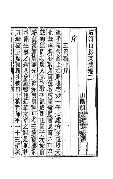 [下载][石笥山房集]二.pdf