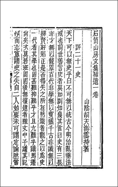 [下载][石笥山房集]六.pdf