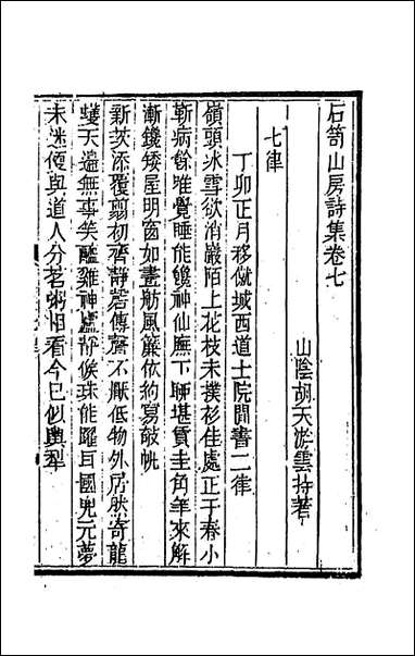 [下载][石笥山房集]十.pdf