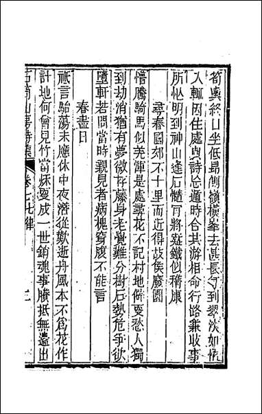 [下载][石笥山房集]十.pdf